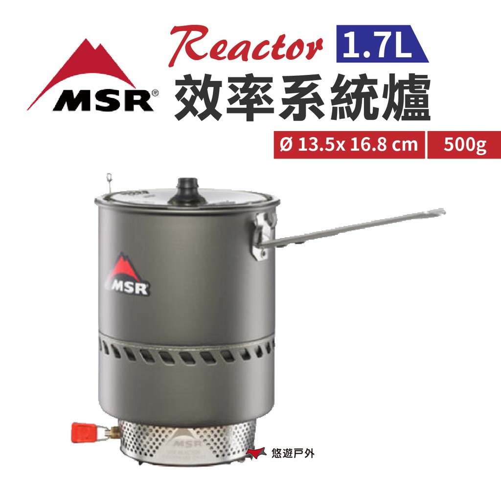 MSRReactor效率系統爐1.7LMSR-11205熱輻射轉換爐快速爐瓦斯爐野炊露營悠遊戶外 現貨 廠商直送