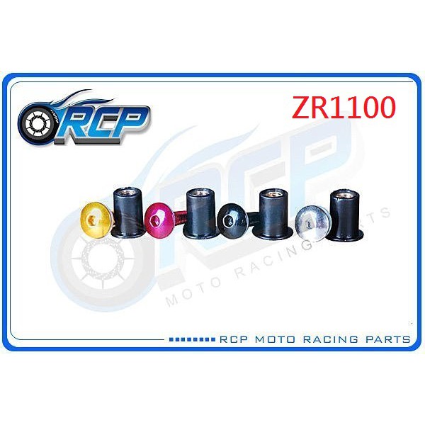 RCP 風鏡 車殼 螺絲 CNC 改裝 平衡 端子 ZR1100 ZEPHYR 1100 ZR 1100