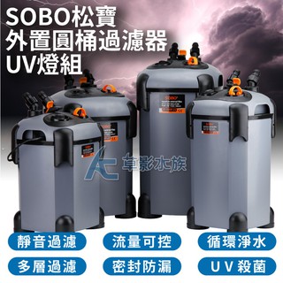 【AC草影】SOBO 松寶 缸外過濾桶 SF-1200F-UV（含殺菌燈）【一個】圓桶