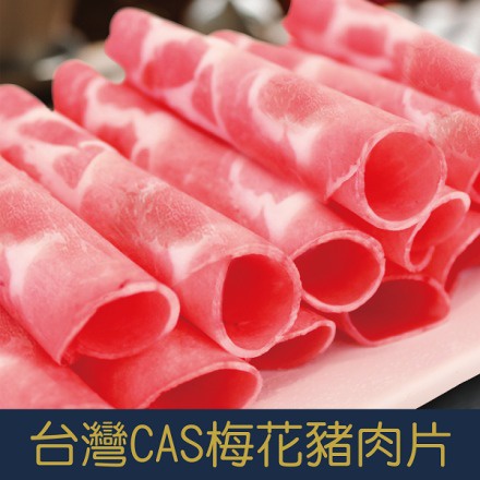 【就是愛海鮮】台灣CAS梅花豬肉片(袋裝)1000g (袋裝-卷狀) [量大可配合批發/團購]