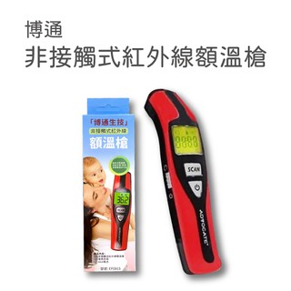 博通生技 非接觸式紅外線 額溫槍 (無語音提示) 美術藥局｜實體經營