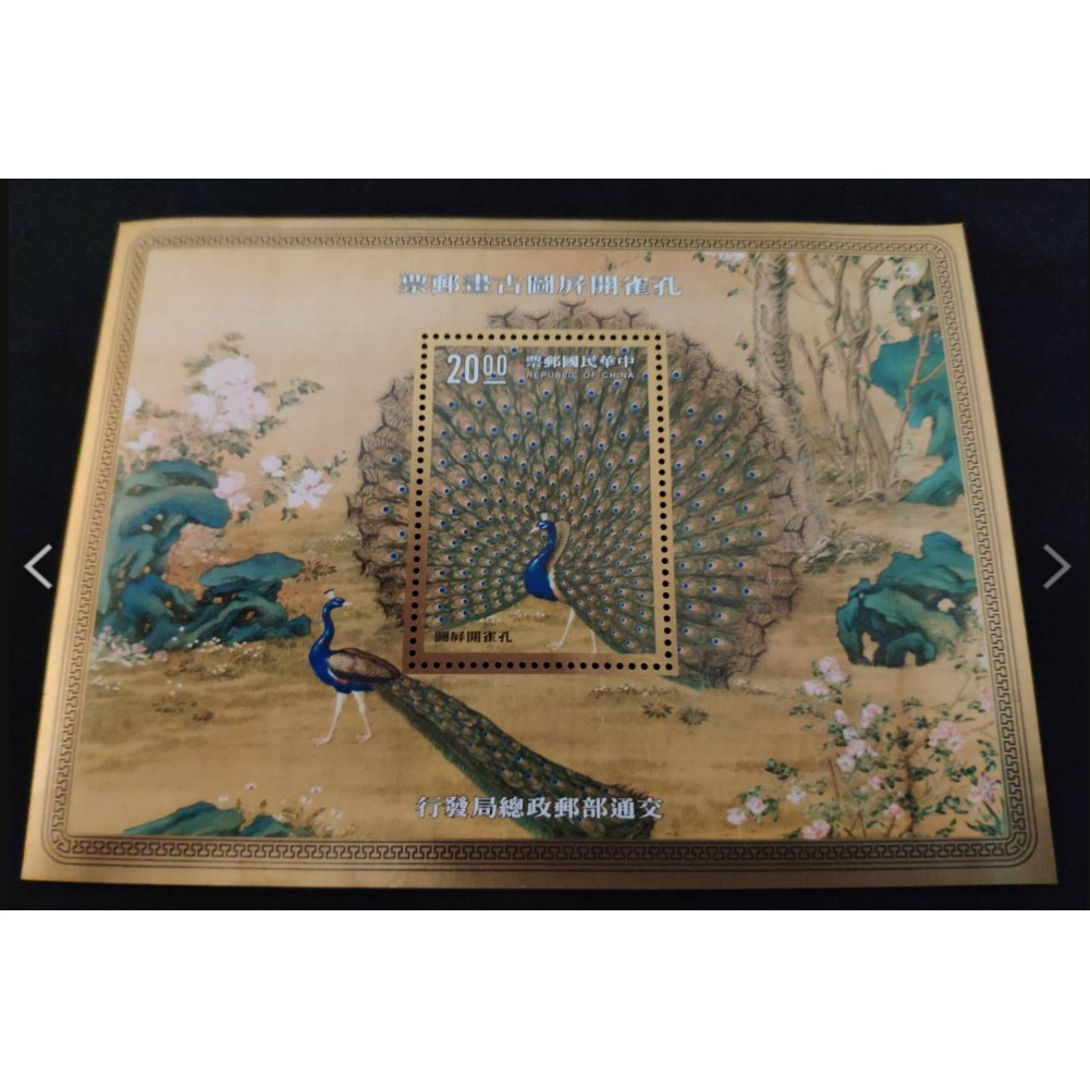中華民國八十年十月 孔雀開屏圖古畫郵票 金屬色光 大全1張