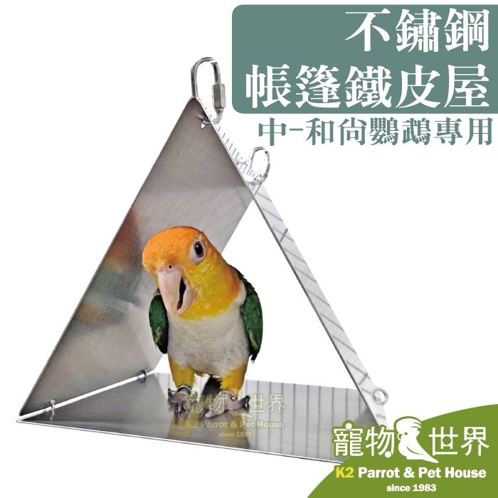 《寵物鳥世界》不鏽鋼帳篷鐵皮屋-中 和尚鸚鵡專用 | 中型 中小型鳥 鸚鵡 鳥帳篷 可摺疊收納 耐用耐啃咬 ST029