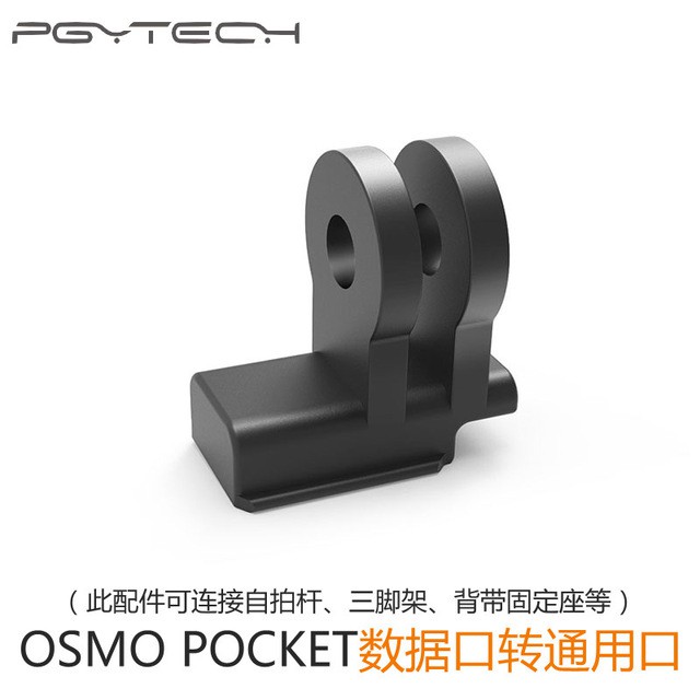 [現貨］PGY Osmo Pocket 數據口轉通用接口 PGY DJI
