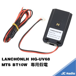 LANCHONLH HG-UV68 BT10W 無線電對講機 專用假電