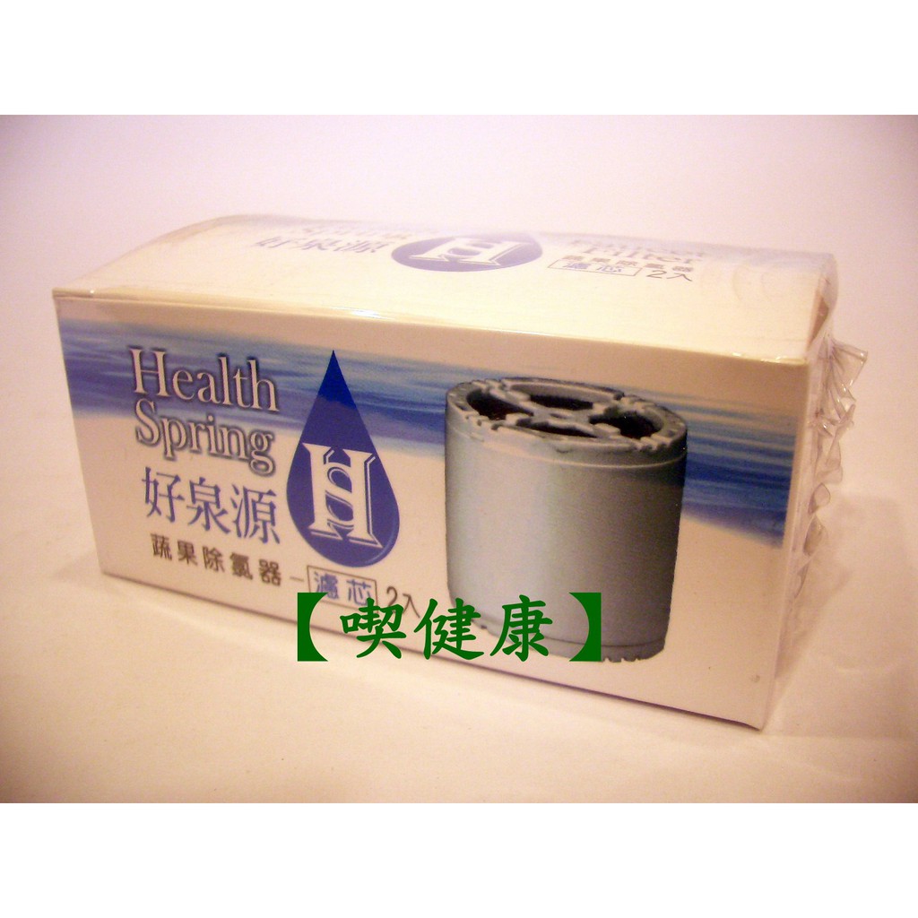 【喫健康】 綠色生活 好泉源 蔬果洗滌用除氯器濾心(2入)/