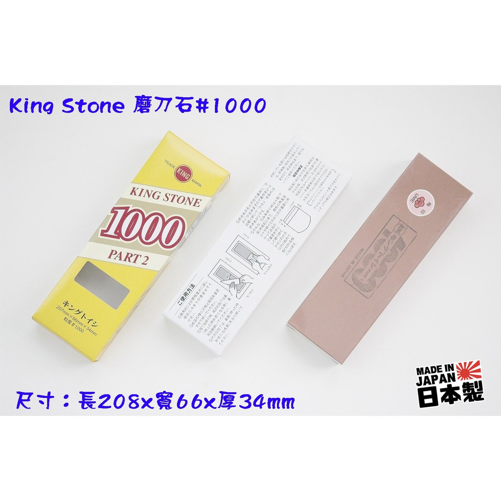 【Q咪餐飲設備】日本製King Stone 磨刀石#1000