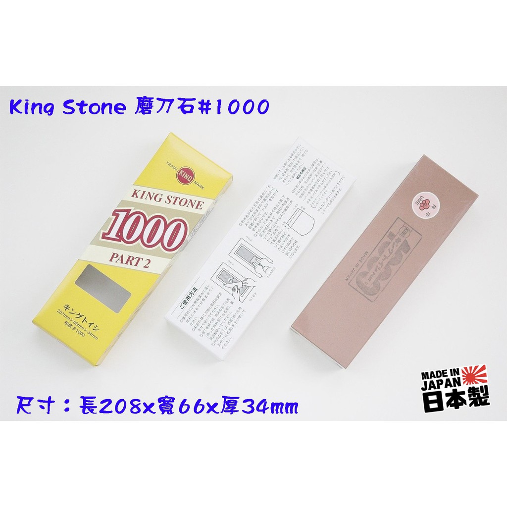 Q咪餐飲設備 日本製king Stone 磨刀石 1000 蝦皮購物