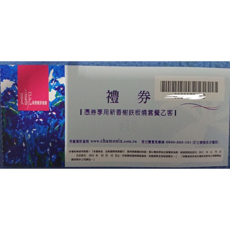 夏慕尼鐵板燒 新香榭鐵板燒 全省平假日通用 王品餐券 王品 集團 24H出貨