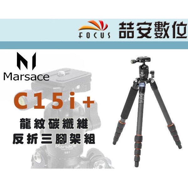 《喆安數位》Marsace C15i+ 旋鈕 超輕巧 碳纖維 三腳架 承重6kg 收納32.7cm 公司貨