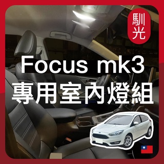【馴光 一年保固】Focus MK3 MK3.5 室內燈 閱讀燈 後車廂燈 後照鏡燈 照地燈 led 行李廂燈 手套箱燈