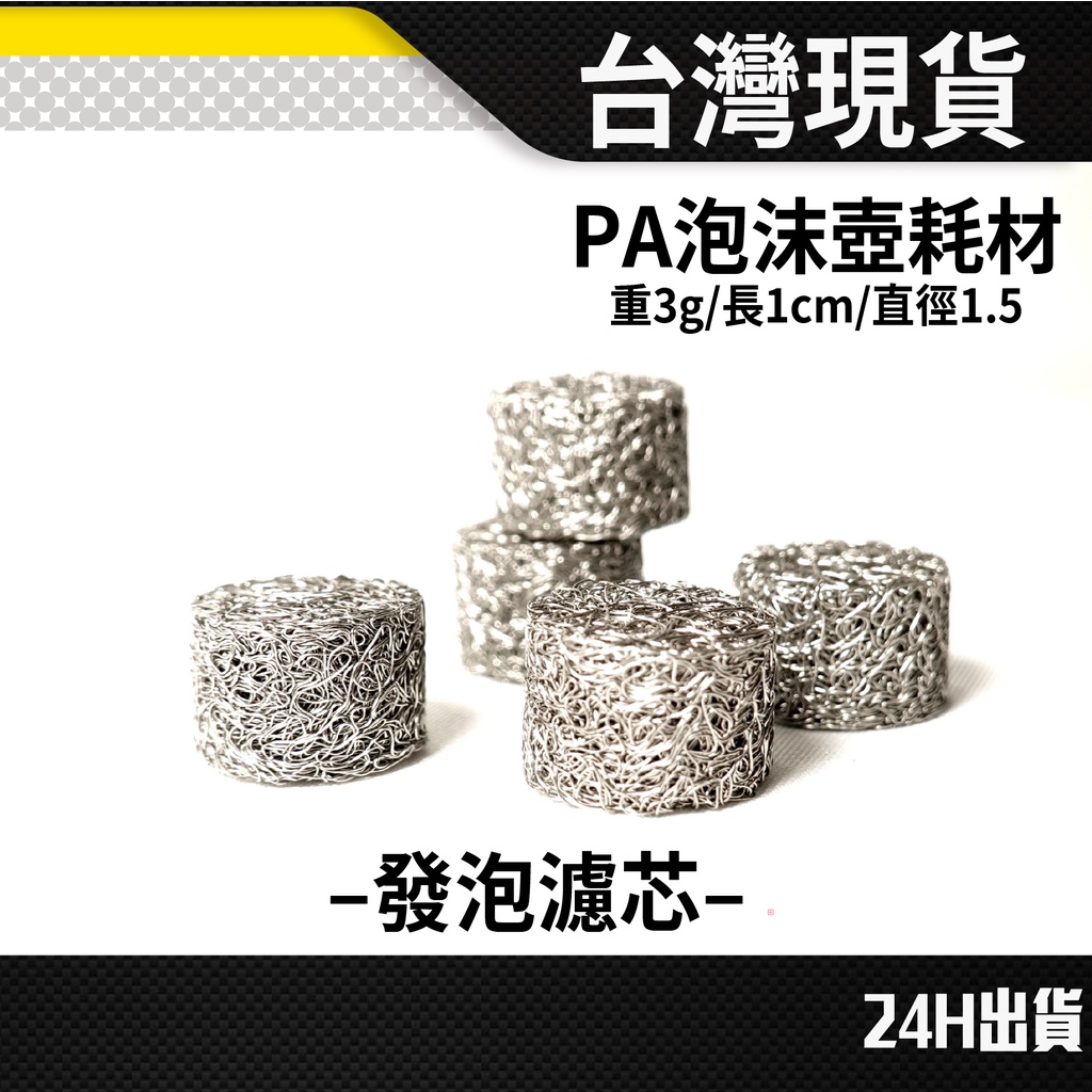 現貨 PA泡沫壺 發泡濾芯 金屬噴芯 泡沫噴壺 高壓清洗機 高壓洗車機 洗車泡沫噴壺 高壓泡沫槍 pa泡沫 噴嘴 噴頭