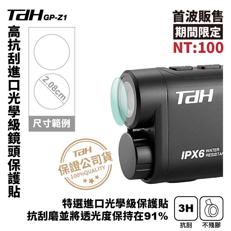 TDH GP-Z1 高抗刮進口光學級鏡頭保護貼