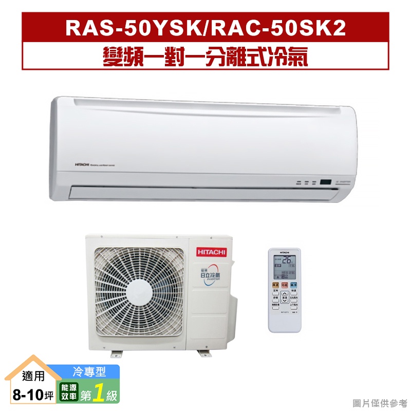 HITACHI日立｜RAS-50YSK/RAC-50SK2｜變頻一對一分離式冷氣(冷專型) [標準安裝]