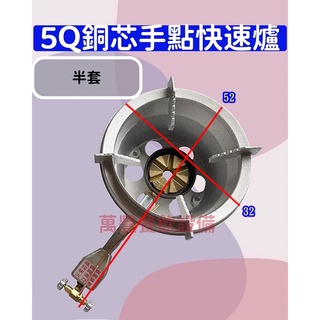 萬豐餐飲裝置 全新 5Q銅心手點快速爐（半套） 銅芯快速爐 營業用快速爐 快速爐 一般快速爐
