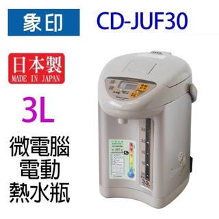 象印 CD-JUF30 微電腦電動 3L 熱水瓶