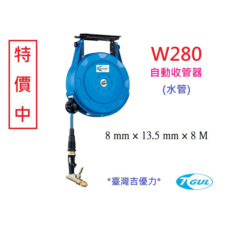 W280 8米長 自動收管器、自動收水管器、捲水管器、水管輪座、水管、捲水管輪、水管捲管器、洗車水管、XB280W