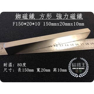 【磁鐵王 A0500】釹鐵硼 磁力 長條狀 磁石 吸鐵 磁鐵 F150x20x10 長15cm寬2cm 高1cm