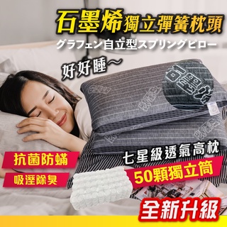 大量現貨【石墨烯獨立彈簧透氣睡眠枕《50獨立筒+七星級透氣高枕》】石墨烯 獨立彈簧 透氣睡眠枕 高透氣枕 五星飯店