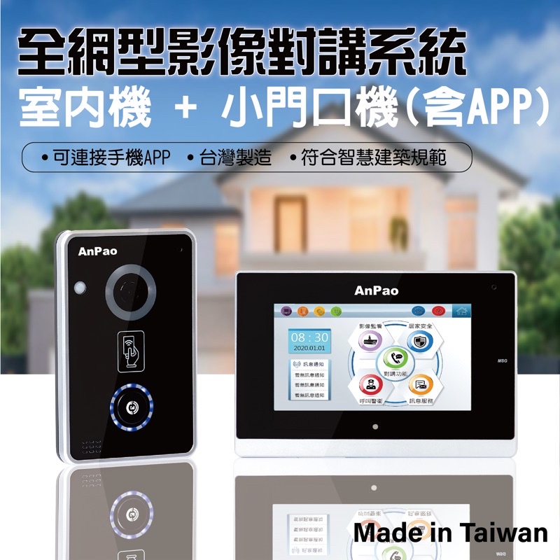 台灣製 網路型 影像對講系統 室內機 +小門口機 +手機APP（5個帳號）