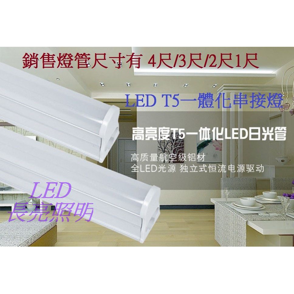 LED T5一體化T5串接燈/層板燈/支架燈4尺20W/3尺15W/2尺10W/1尺5W尺 白光/自然光/黃光/保固1年