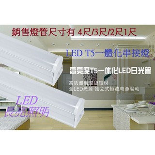 LED T5一體化T5串接燈/層板燈/支架燈4尺20W/3尺15W/2尺10W/1尺5W尺 白光/自然光/黃光/保固1年