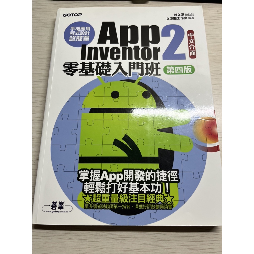 二手書  App inventor2零基礎入門班 第四版