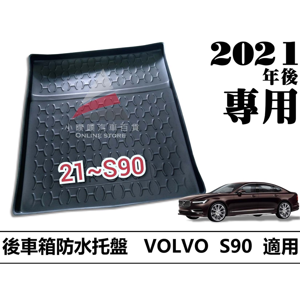 🏆【小噗噗】VOLVO S90 2021年 專用防水托盤 後車箱墊 | 後廂置物盤 | 立體凹槽設計 後行李箱墊