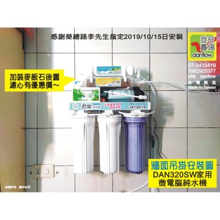 君樂DAN320家用型微電腦純水機 / 雙電磁閥RO機