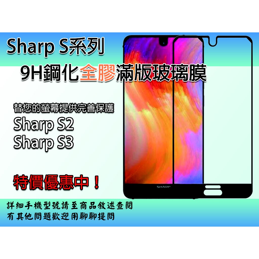 【Sharp系列】　9H鋼化玻璃膜　絲印全屏滿版全膠　S2 S3