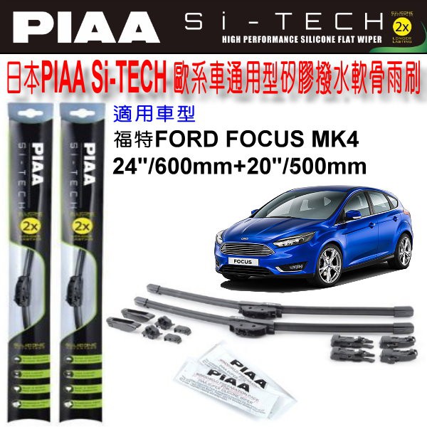 和霆車部品中和館—日本PIAA FORD FOCUS 四代 MK4 通用型歐系軟骨雨刷 SI-TECH 矽膠撥水雨刷