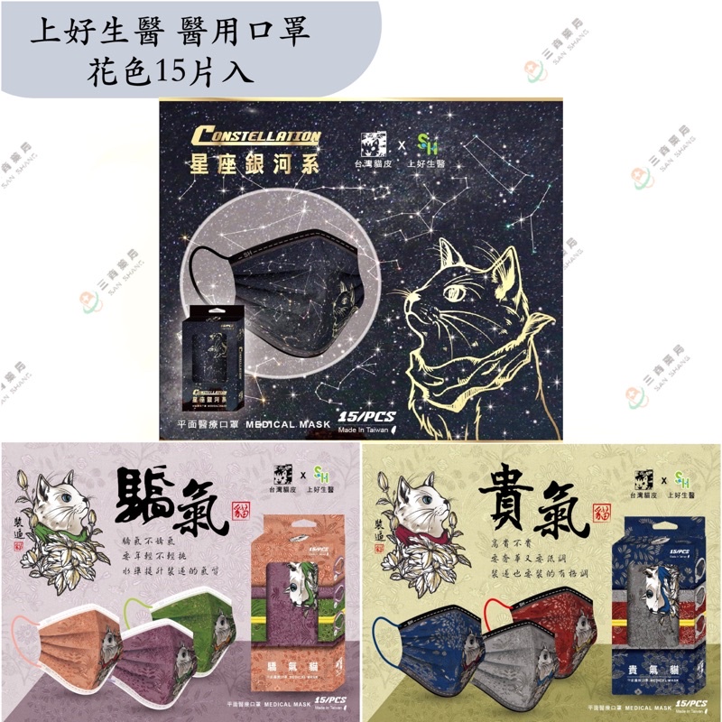 《三商藥局》上好生醫 醫用口罩 星座銀河系 驕氣貓 貴氣貓 15片入🔺實體店面設立🔻開立統一發票🔺安心有保障