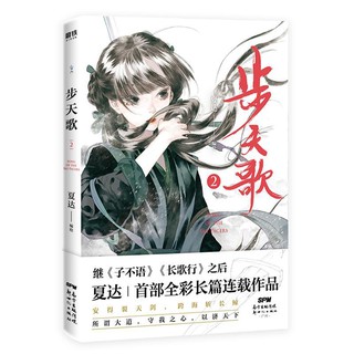 正版步天歌2漫畫夏達著繼長歌行游園驚夢子不語后新作長篇連載 7月27日發完 蝦皮購物
