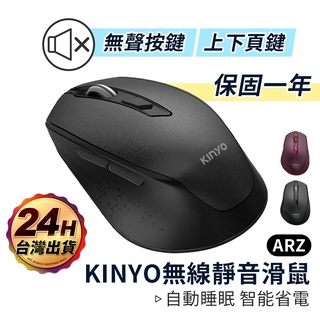 KINYO 無線靜音滑鼠【ARZ】【B075】原廠保固 智慧省電 無聲滑鼠 鍵盤滑鼠 2.4GHz 靜音滑鼠 無線滑鼠