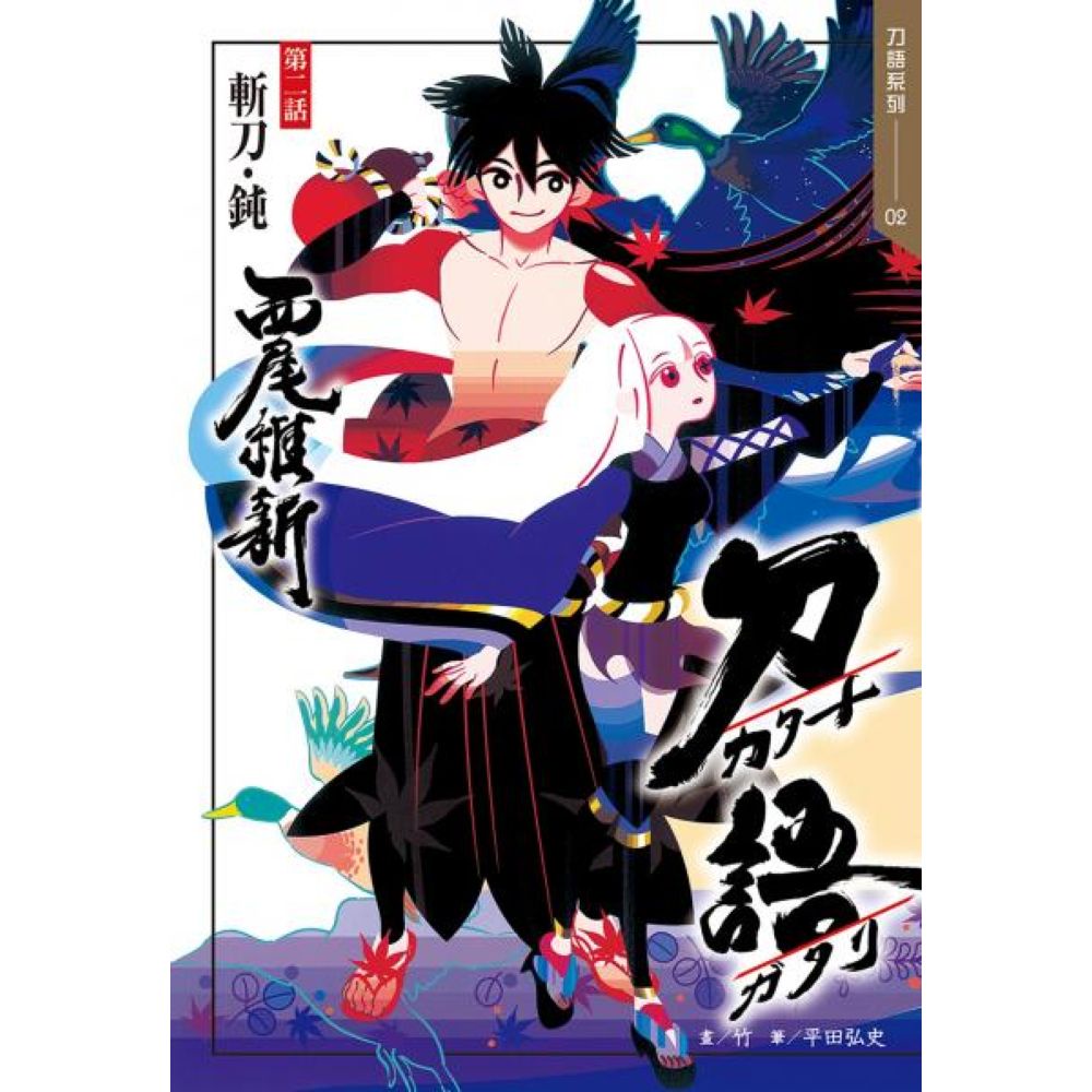 刀語 02 十五週年紀念版 西尾維新 城邦讀書花園 蝦皮購物