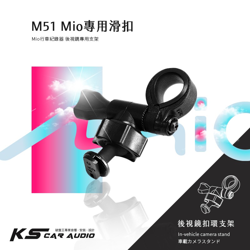 M51 / M52【Mio 專用滑扣 多角度後視鏡支架】適用於 742 751 766pro 792 798｜岡山破盤王