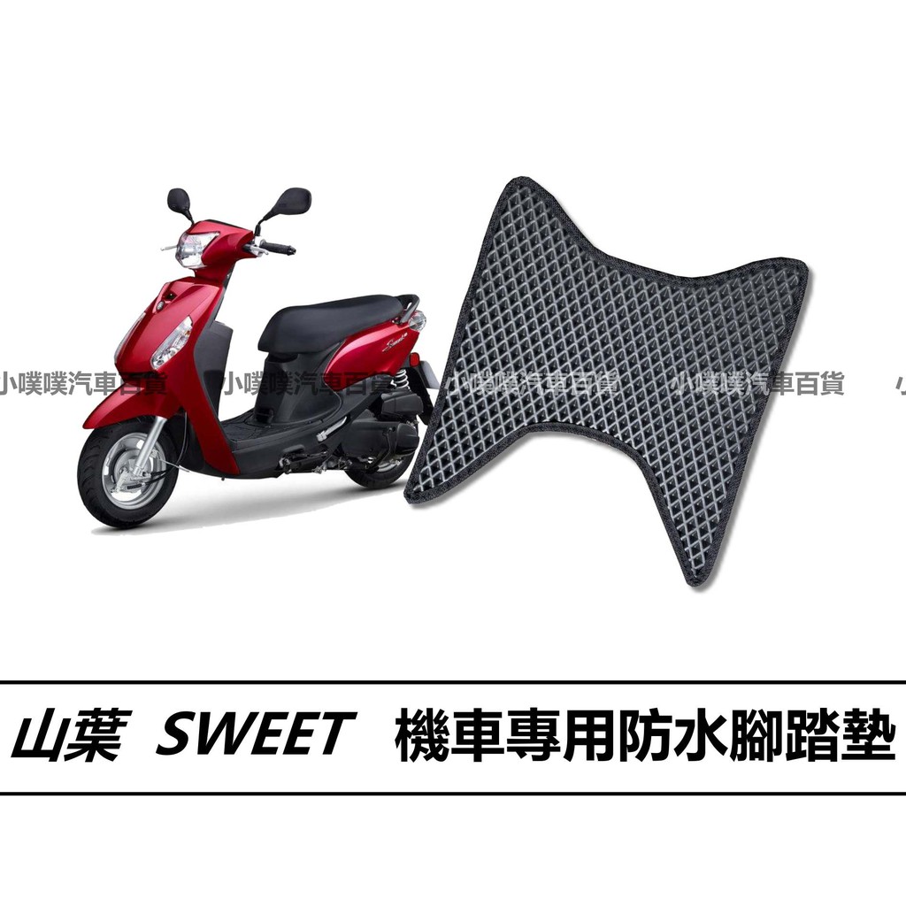 🏆【小噗噗】山葉 YAMAHA SWEET 機車 專用 腳踏板 | 光陽機車/ 機車腳踏墊 /防水 腳踏板