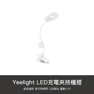 小米有品 Yeelight 夾式 桌面 LED燈 檯燈 護眼燈 夾燈 充電式