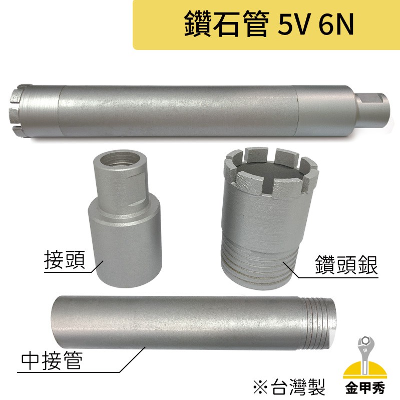 【金甲秀】台灣製 鑽石管 5V 6N 洗洞刀 洗孔刀 洗洞機 鑽頭銀 接頭 中接管 1"~6" 【整組】