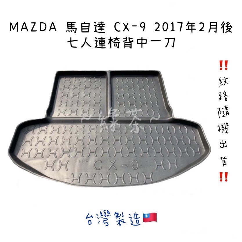 ～綠茶～MAZDA 馬自達 CX-9 防水托盤 CX9 CX3 M3/5D 行李箱 後車箱 後廂墊 行李墊 3D立體