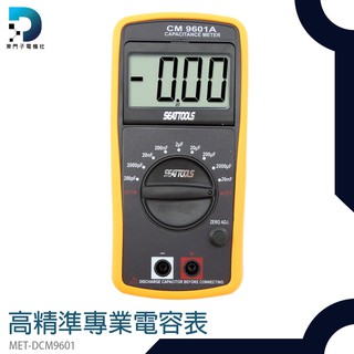錫特 MET-DCM9601 高精準專業電容表