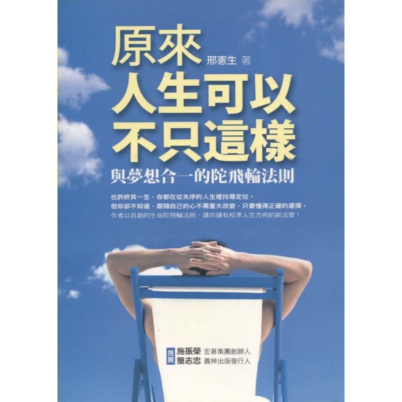 蒼穹書齋（心理勵志）: 二手＼原來人生可以不只這樣：與夢想合一的陀飛輪法則＼圓神＼邢憲生