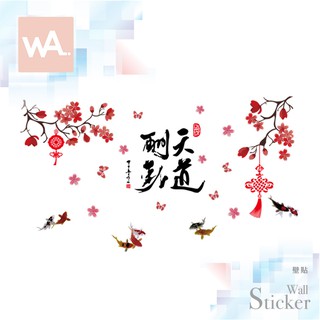 Wall Art 臺中壁貼專賣 現貨 中國風 書法 水墨 辦公室客廳店面佈置裝飾室內設計 壁畫桌布 天道酬勤 9275