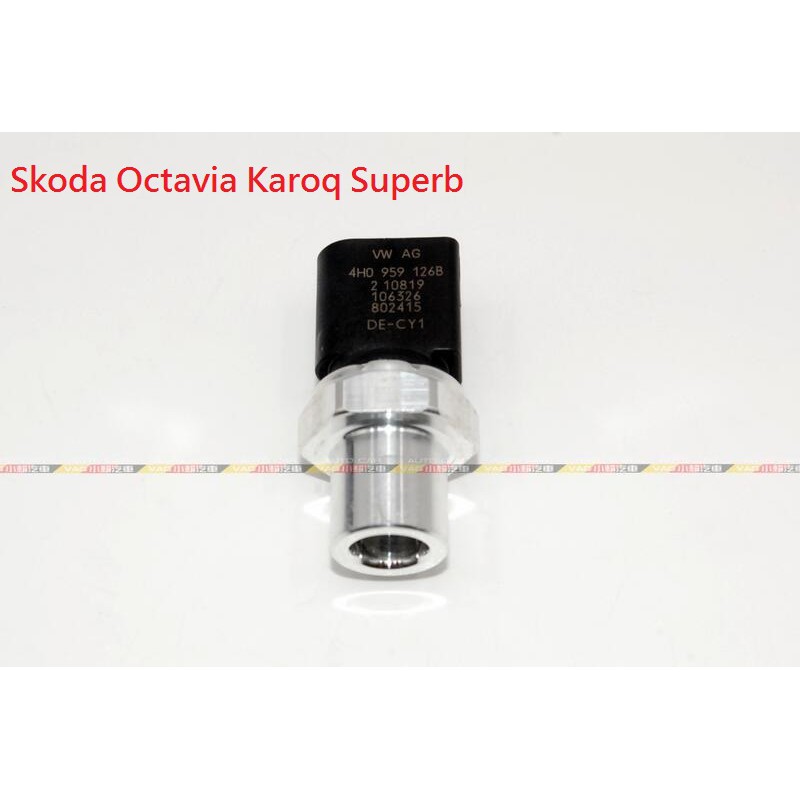 (VAG小賴汽車)Skoda Octavia Karoq Superb 冷媒 空調 冷氣 壓力開關 全新