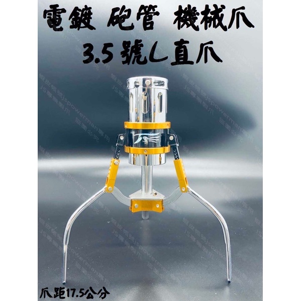 JS專業製爪  「砲管」 3.5L直爪 （電鍍）雙機械散熱爪《附線圈》