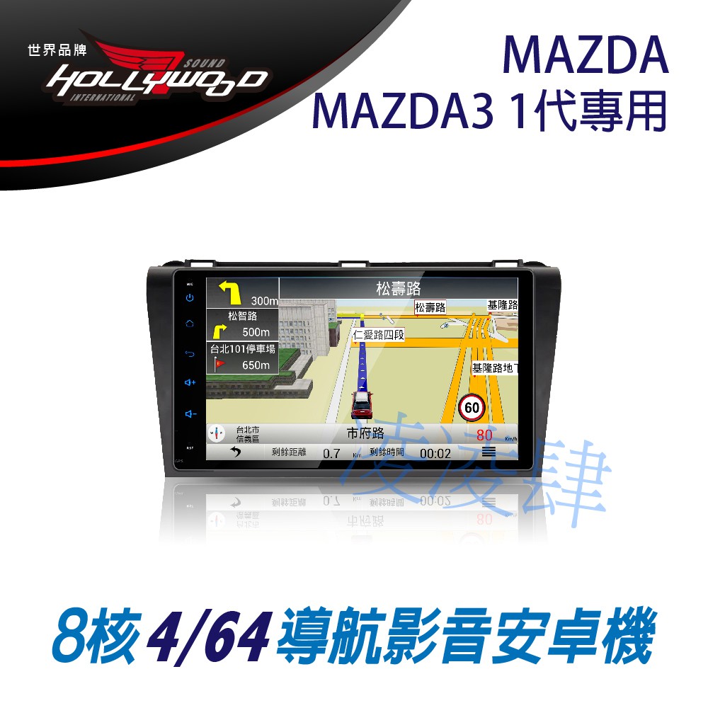 凌凌肆-MAZDA Mazda3 1代 2004-2008 專用 9吋導航影音安卓主機 -Hollywood