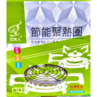 瓦斯爐節能聚熱圈18cm 臺灣製造 可當鍋墊 隔熱墊使用 省瓦斯 小爐架 爐架 子母架 熱鍋架 熱壺架鐵架
