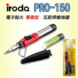 台灣專利製造 愛烙達 PRO-150 專業型 電子點火 彈夾式 瓦斯 焊槍 烙鐵 30W-125W 專業維修用