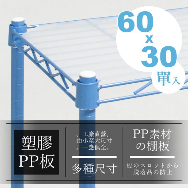 【配件類】60x30cm 層網專用PP塑膠墊板 (白/灰)