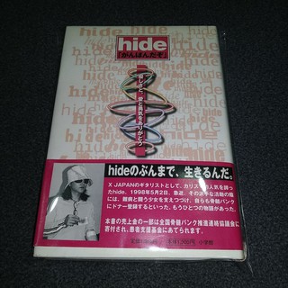 hide 訪談寫真 がんばんだぞ (真由子 特輯) / X JAPAN XJAPAN 松本秀人
